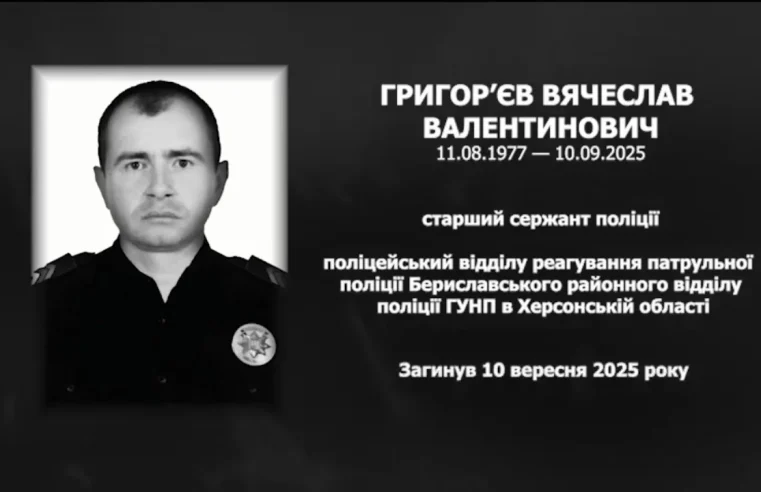 Річниця загибелі поліцейського В’ячеслава Григор’єва