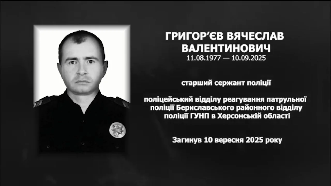 Річниця загибелі поліцейського В’ячеслава Григор’єва